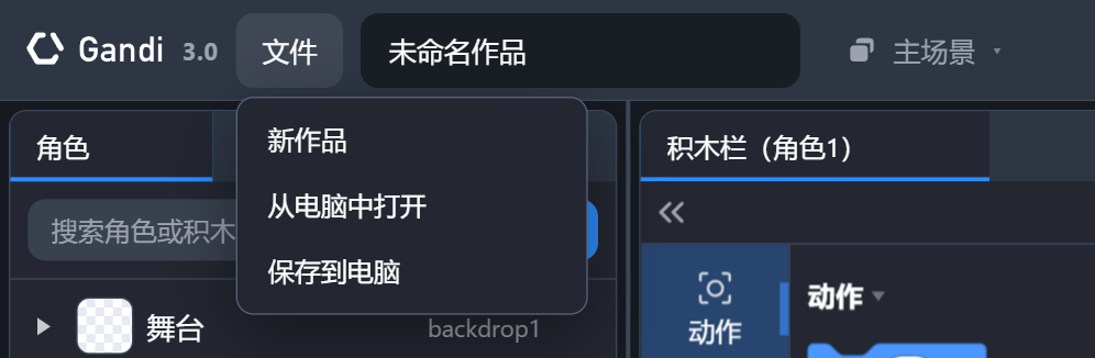 品牌、文件菜单、作品名、场景胶囊