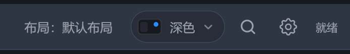 布局、主题、搜索、设置、状态