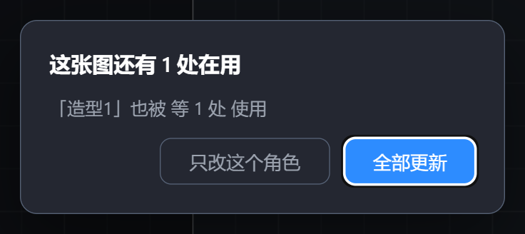 改动共用素材时问的那一句
