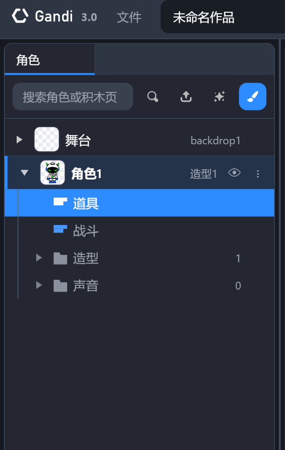 角色树里的积木页