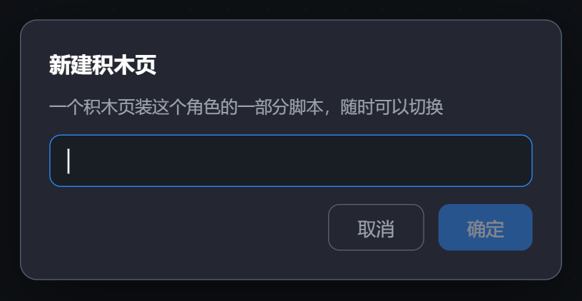 新建积木页