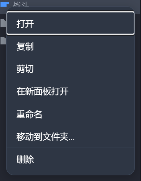 积木页的右键菜单