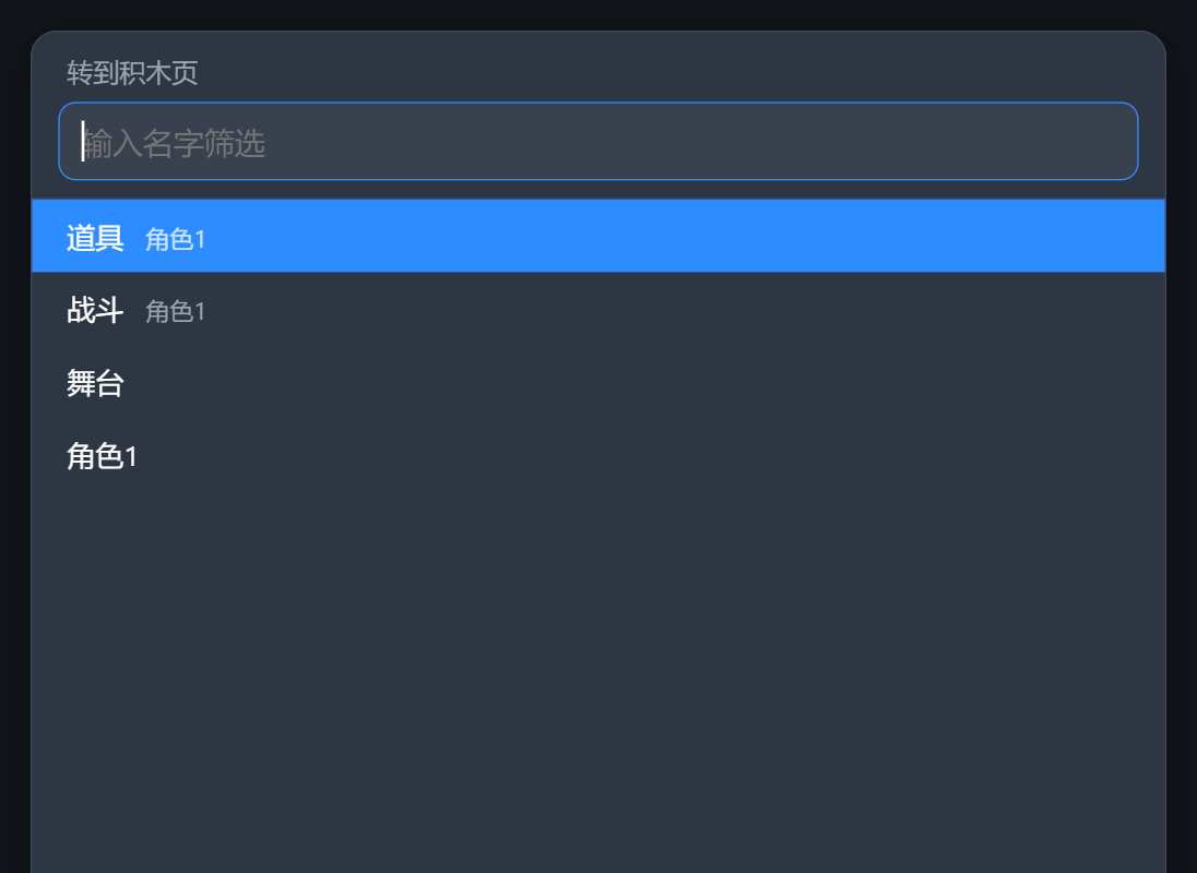 Ctrl+P 转到积木页