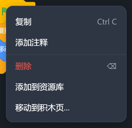 积木的右键菜单