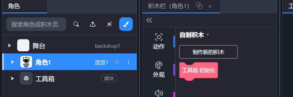 角色1 的「自制积木」里出现了模块定义的全局积木