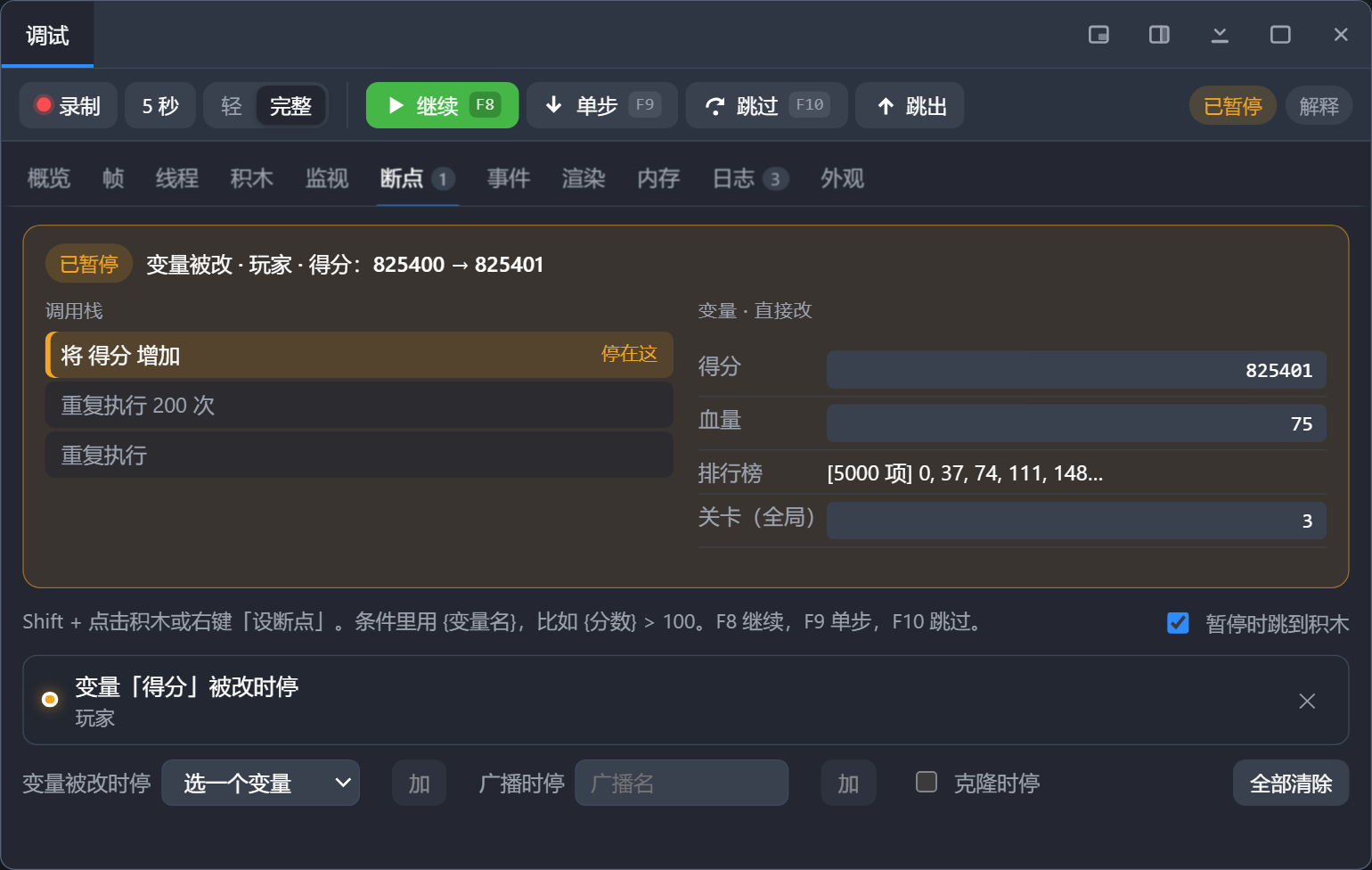 变量断点命中