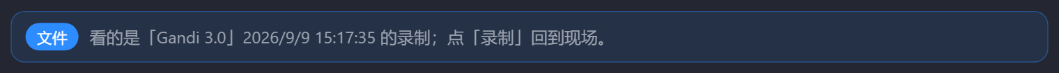 导入录制文件后的提示