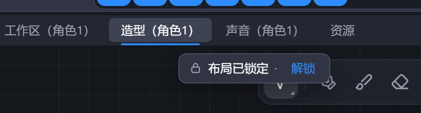 按住「造型」标签想拖:出现「布局已锁定 · 解锁」