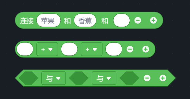 连接、算术、与或三块积木都长出了第三格