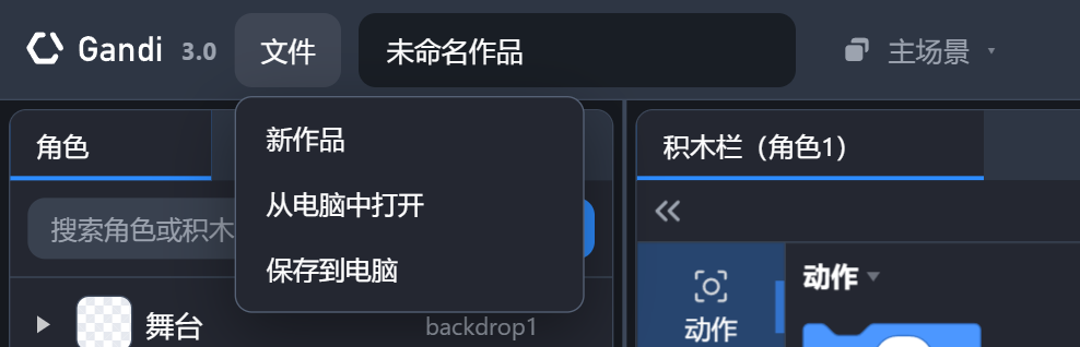 文件菜单：新作品 / 从电脑中打开 / 保存到电脑，右边是作品名