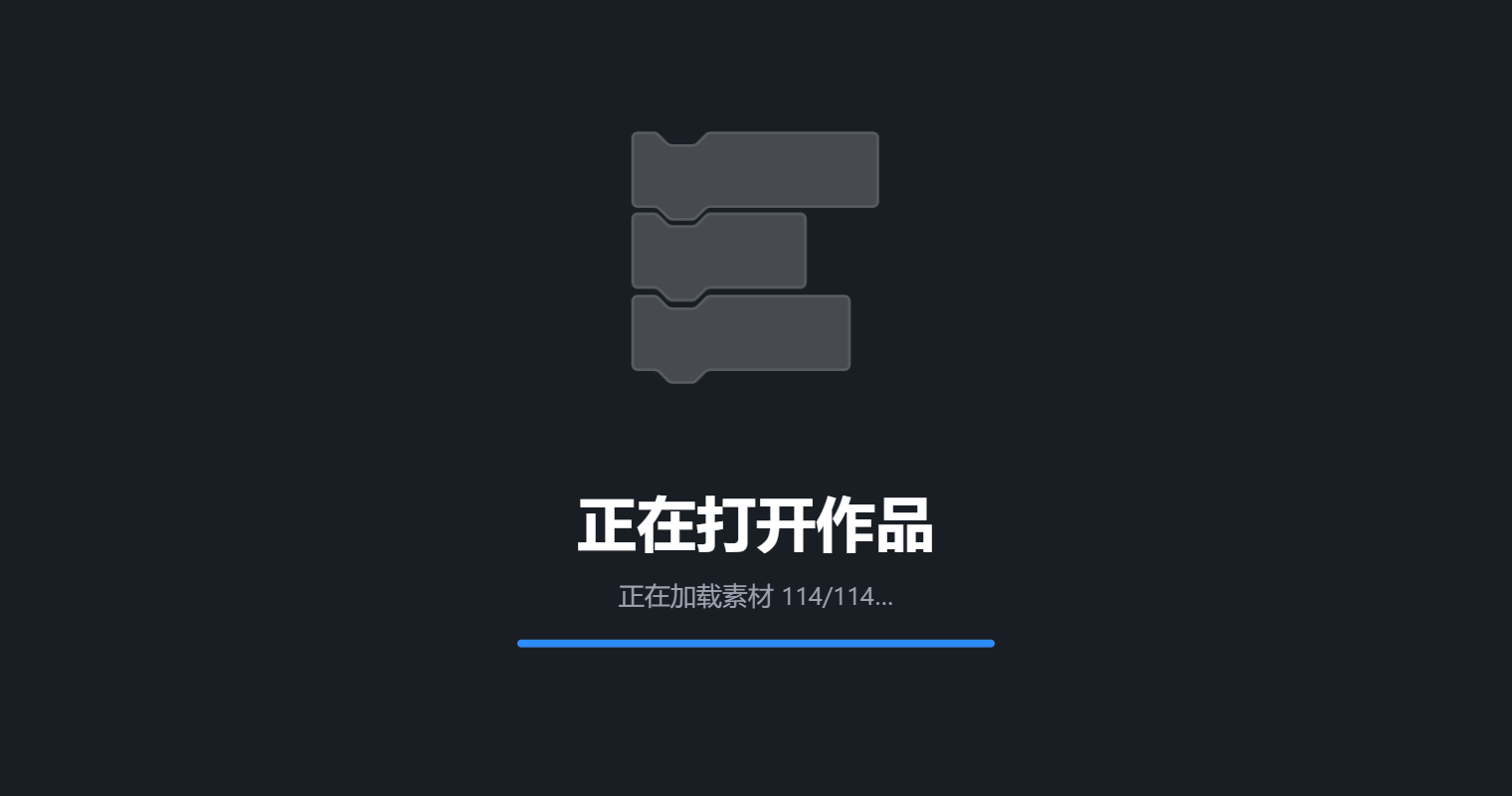 打开作品时的加载页，带素材进度
