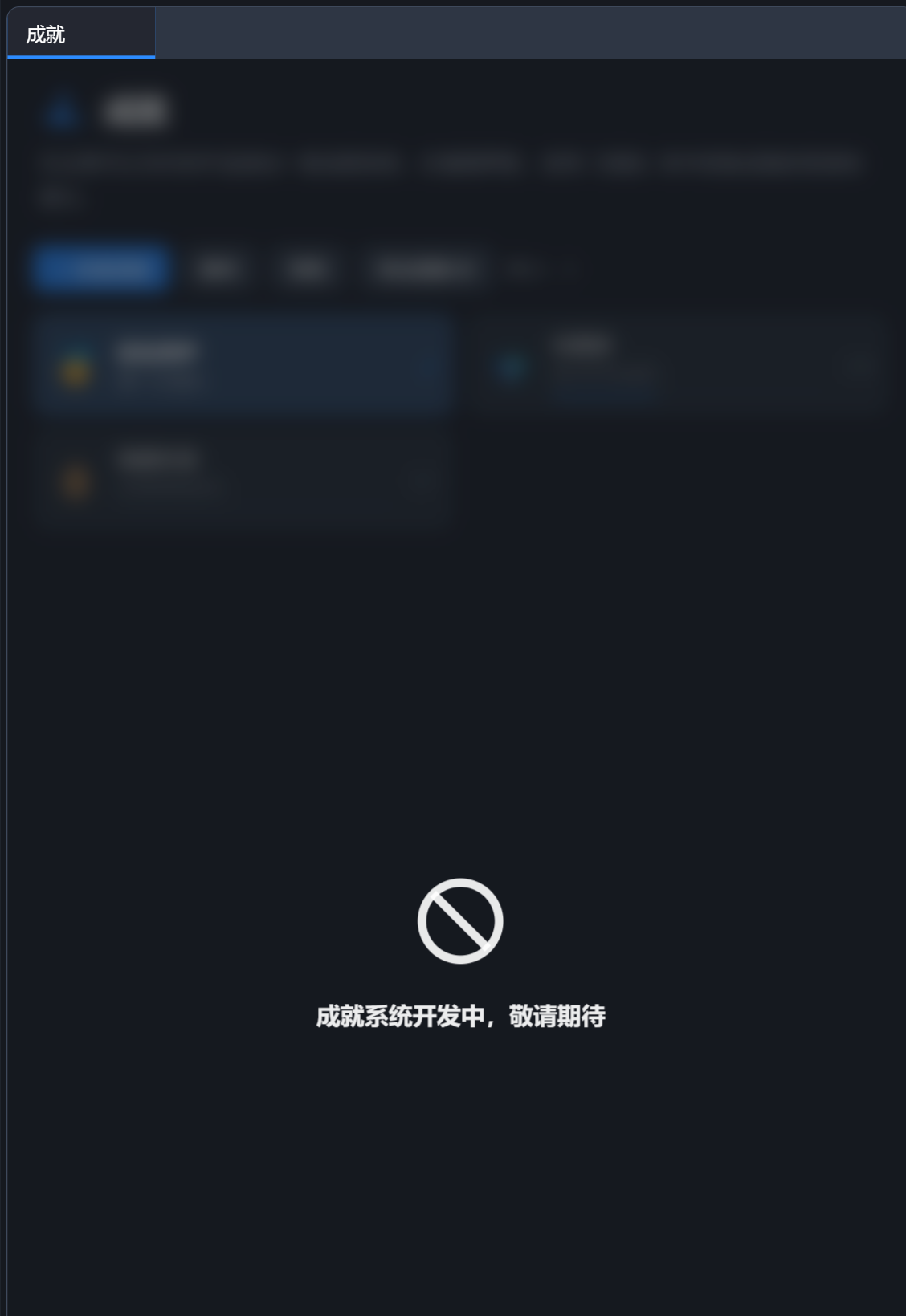 成就面板：底下是作者端的管理界面，上面盖着罩