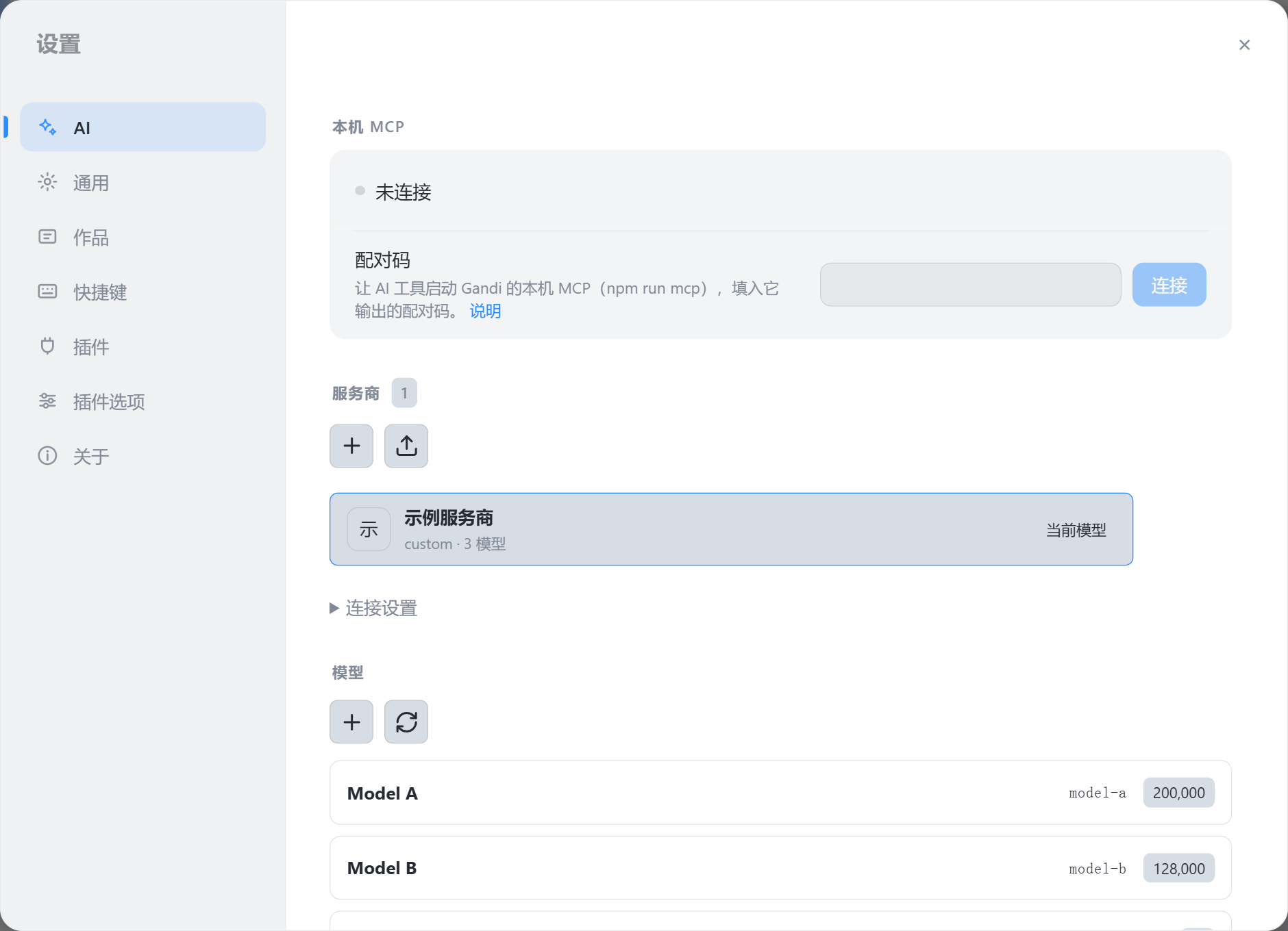 设置 · AI：本机 MCP 未连接时