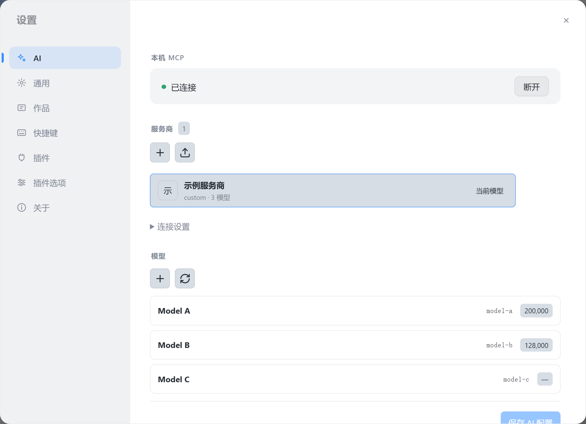 设置 · AI