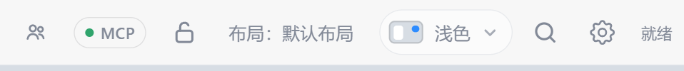 顶栏右区：已连接时的 MCP 标记
