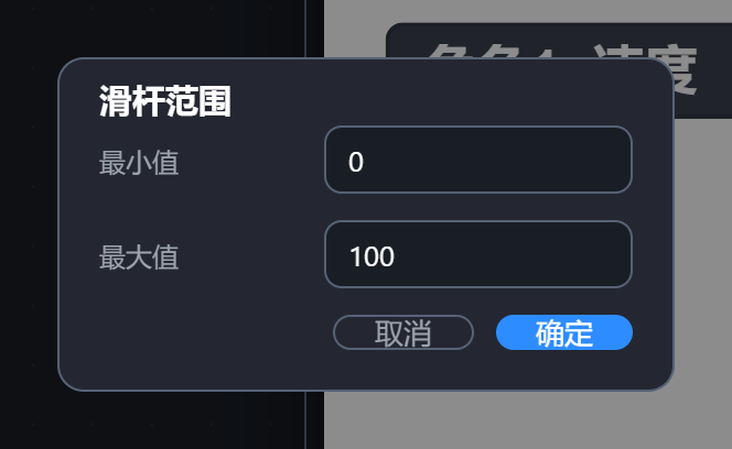 滑杆范围:最小值、最大值