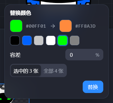 替换颜色