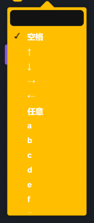 「当按下 ( ) 键」的下拉，顶上多了一个输入框