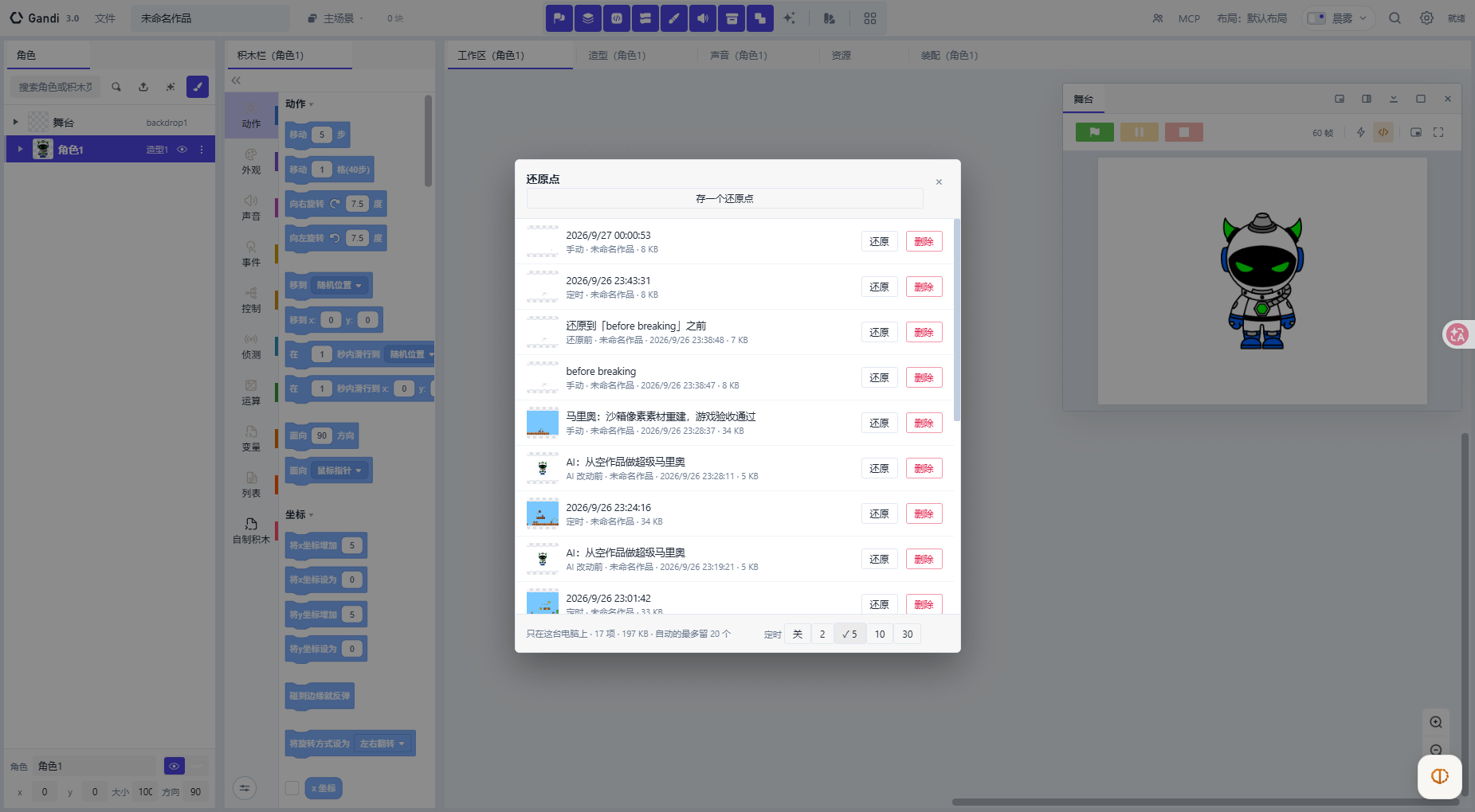 还原点列表及底部定时间隔按钮