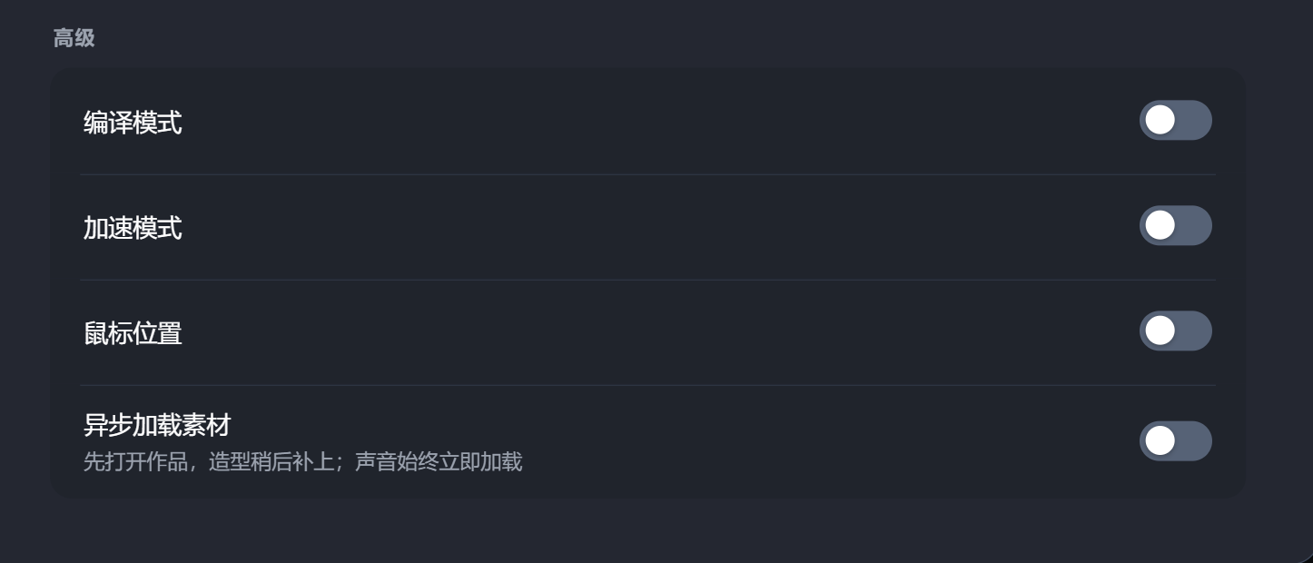 设置 · 高级