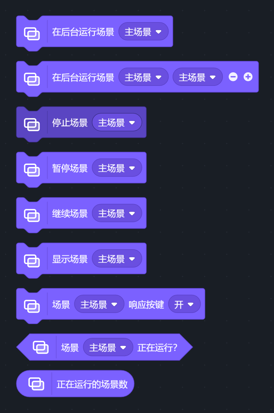 运行与停止
