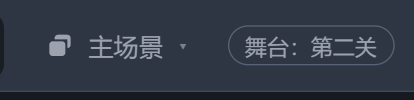 顶栏的舞台提示