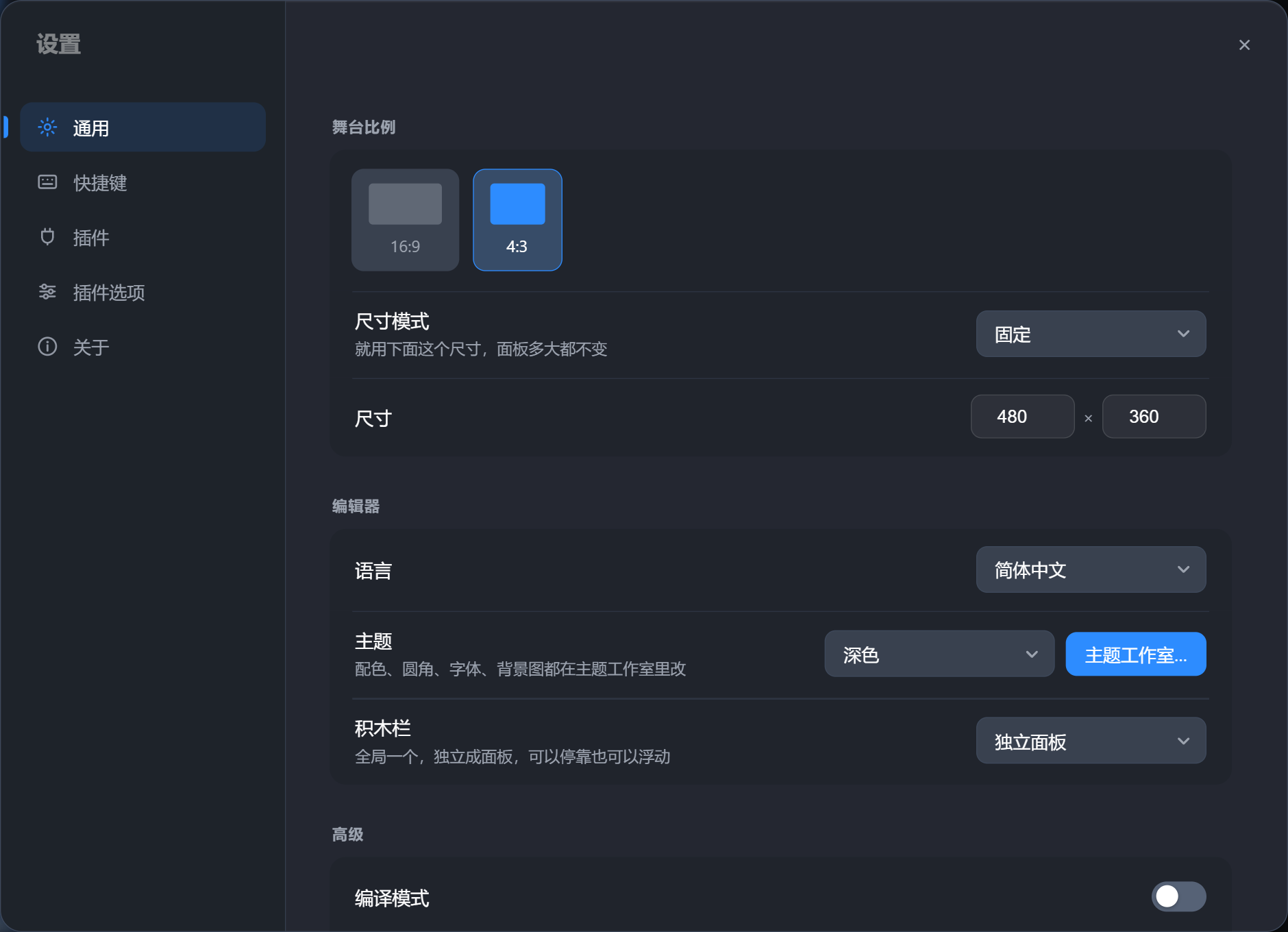 设置 · 通用：舞台比例、尺寸、编辑器