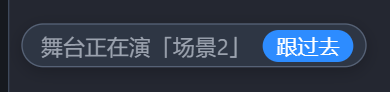 舞台正在演别的场景
