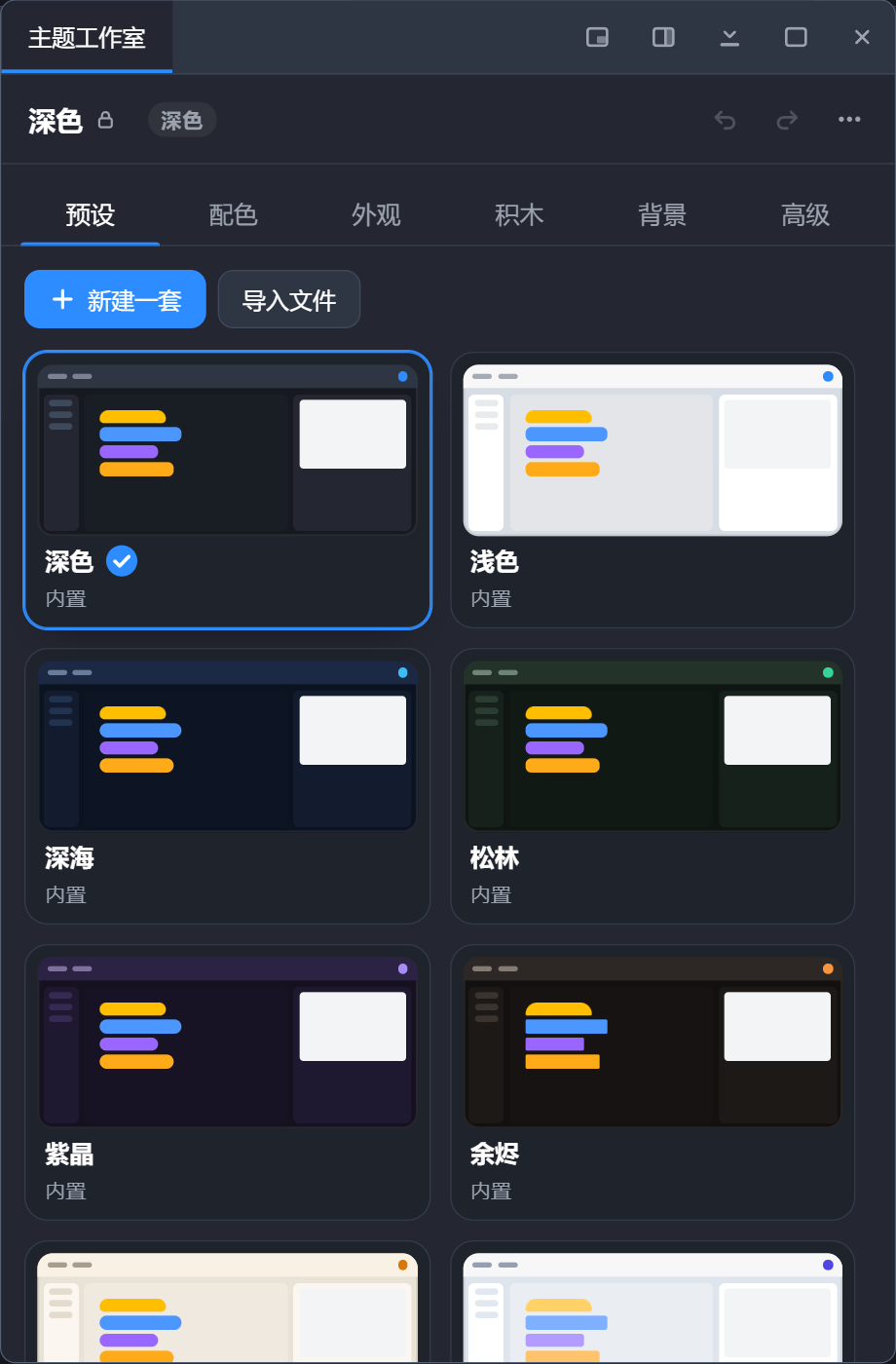 主题工作室 · 预设