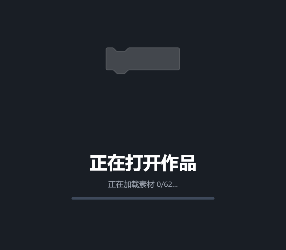 打开作品时的加载遮罩