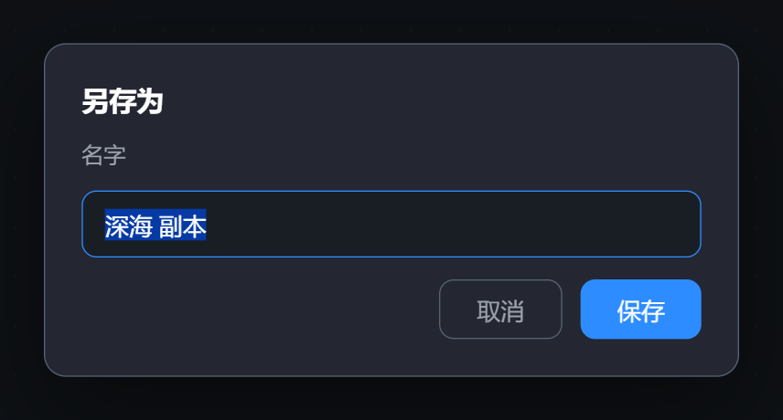 「另存为」对话框