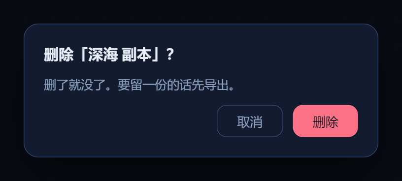 删除前的确认