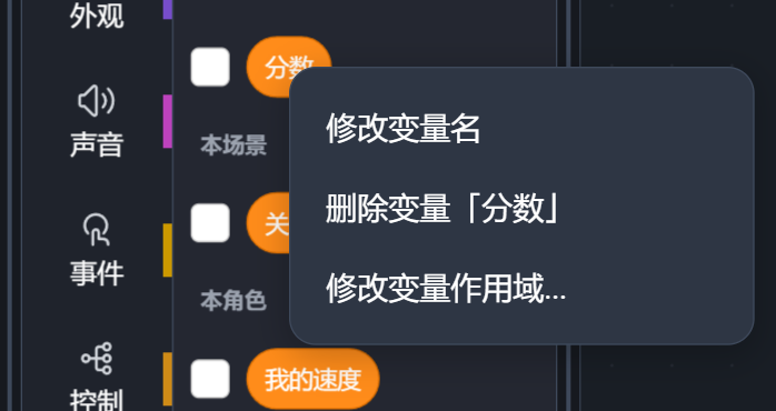 积木栏里的右键菜单：修改变量名 / 删除变量 / 改为仅本场景