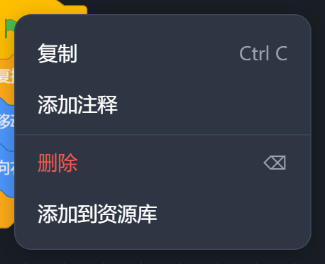 积木的右键菜单